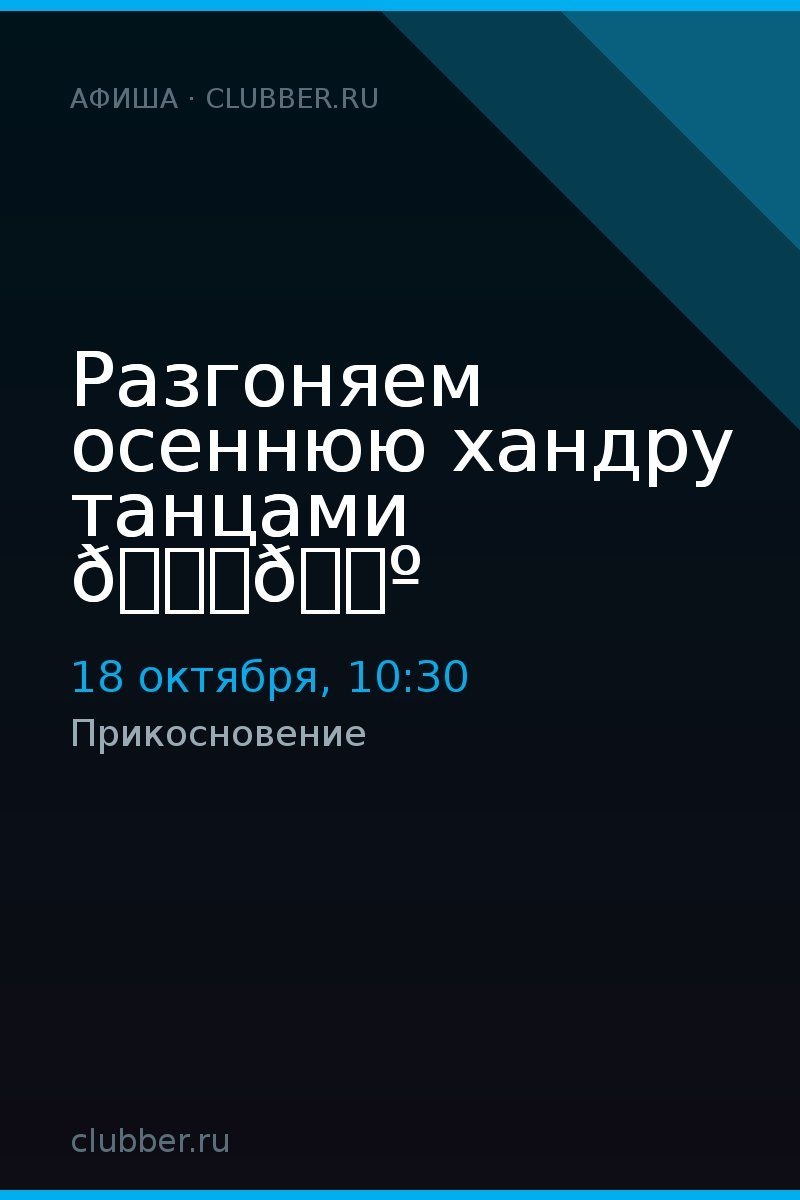 Разгоняем осеннюю хандру танцами 💃🕺