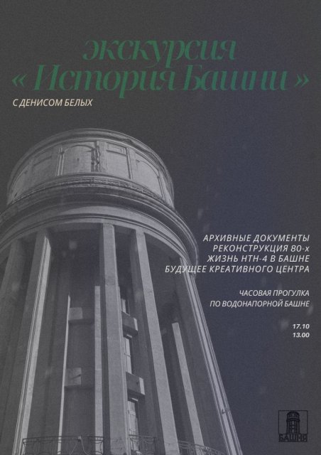 Экскурсия «История Башни»