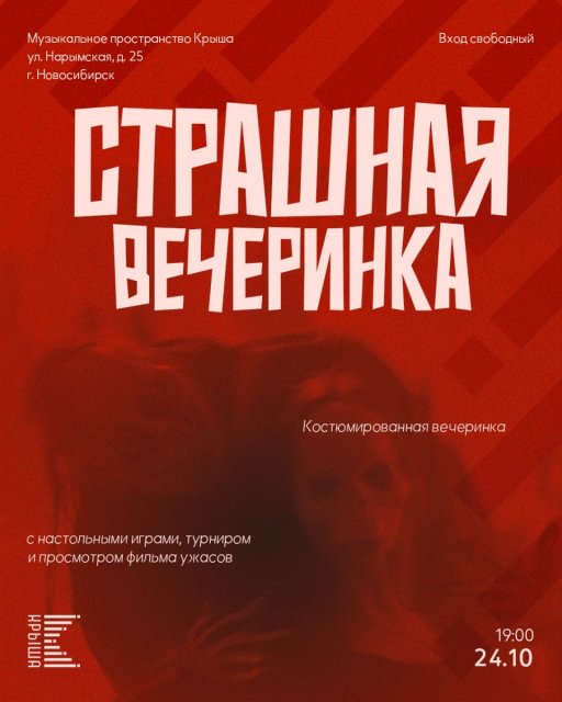 Ага, попался, подписчик Крыши! Ха-ха, да не пугайся, это же я и анонс Страшной Вечеринки!