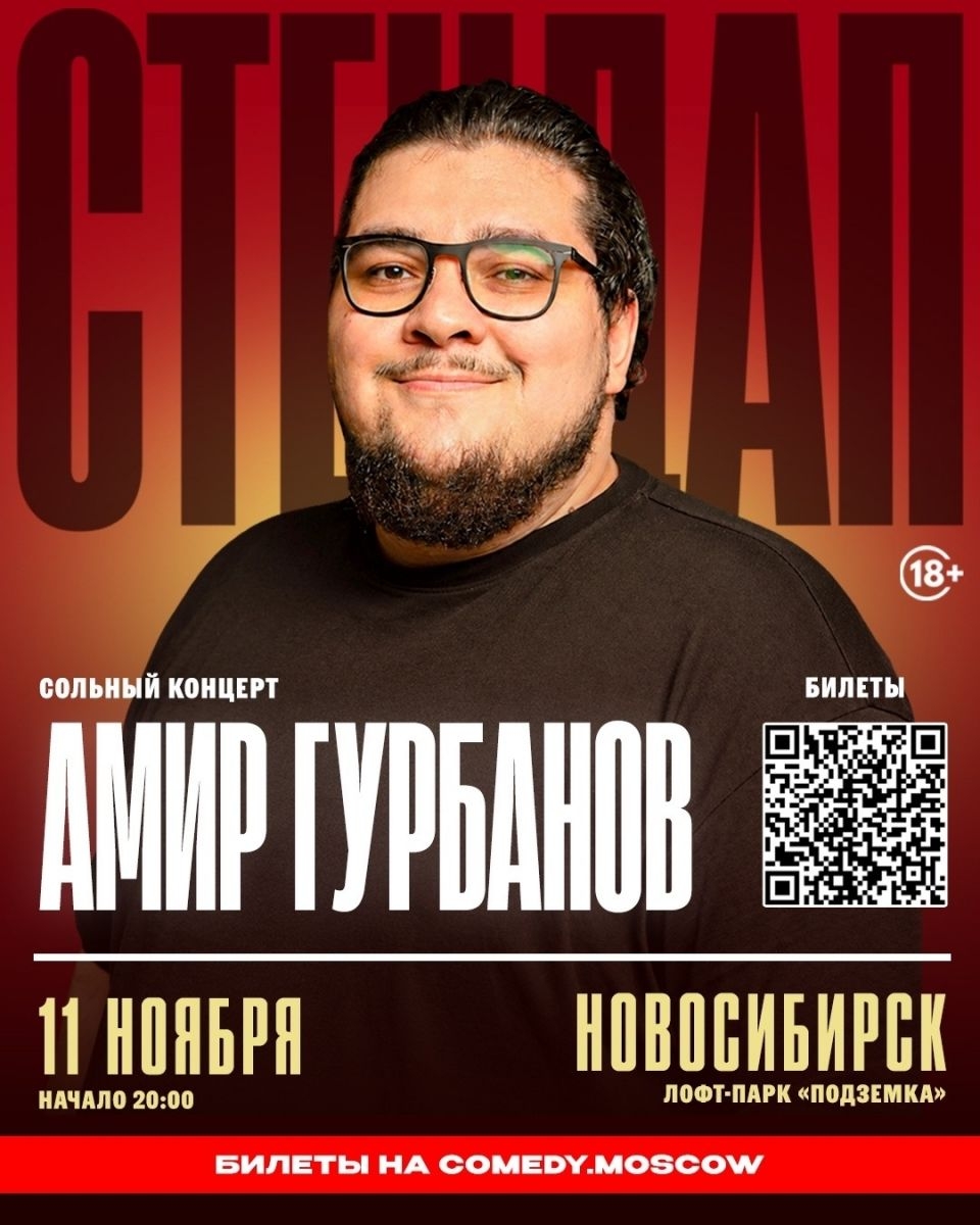 Stand Up | АМИР ГУРБАНОВ | 11 ноября
