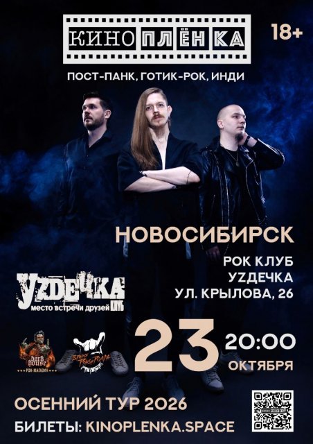 КИНОПЛЁНКА в туре!
