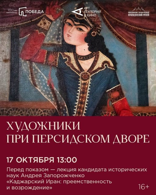 17 октября в 13:00 состоится спецпоказ фильма «Художники при персидском дворе».