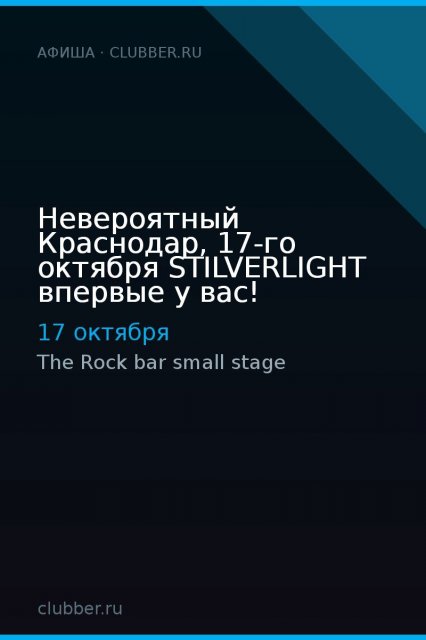 Невероятный Краснодар, 17-го октября STILVERLIGHT впервые у вас!