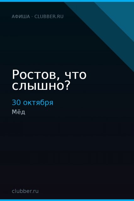 Ростов, что слышно?