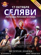 17 октября - Русский рок с СЕЛЯВИ!