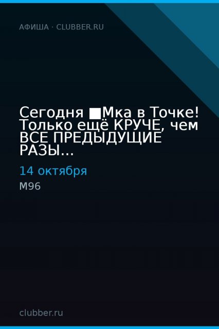 Сегодня ■Мка в Точке! Только ещё КРУЧЕ, чем ВСЕ ПРЕДЫДУЩИЕ РАЗЫ...