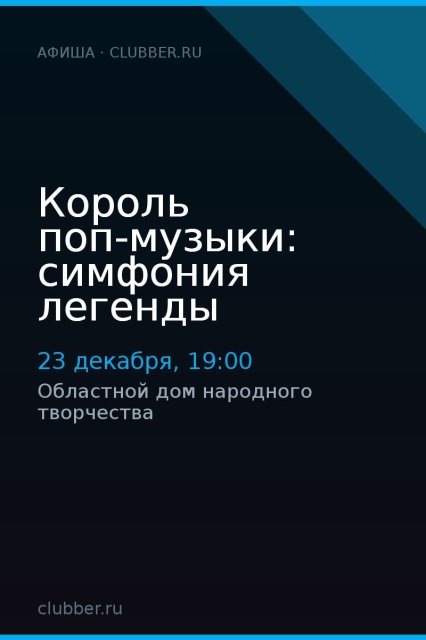Король поп-музыки: симфония легенды