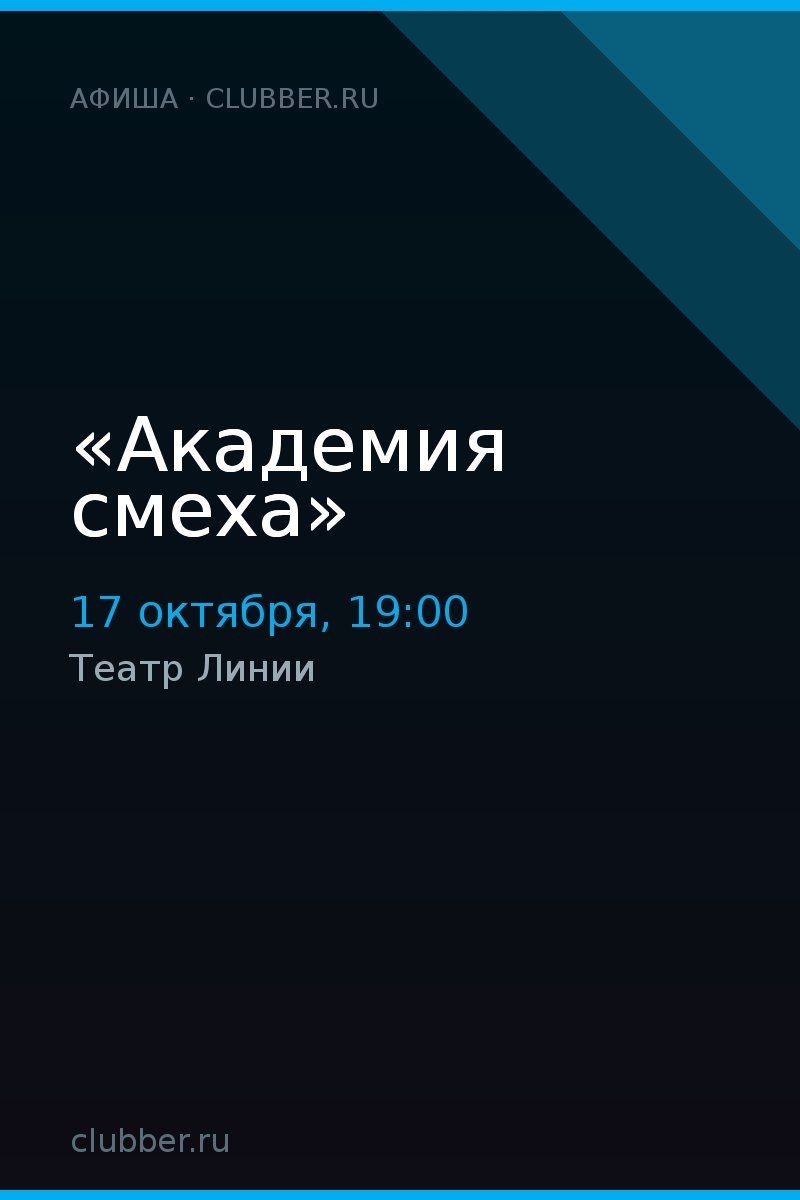 «Академия смеха»