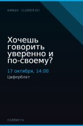 Хочешь говорить уверенно и по‑своему?