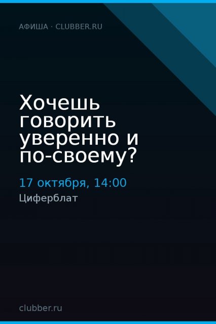 Хочешь говорить уверенно и по‑своему?