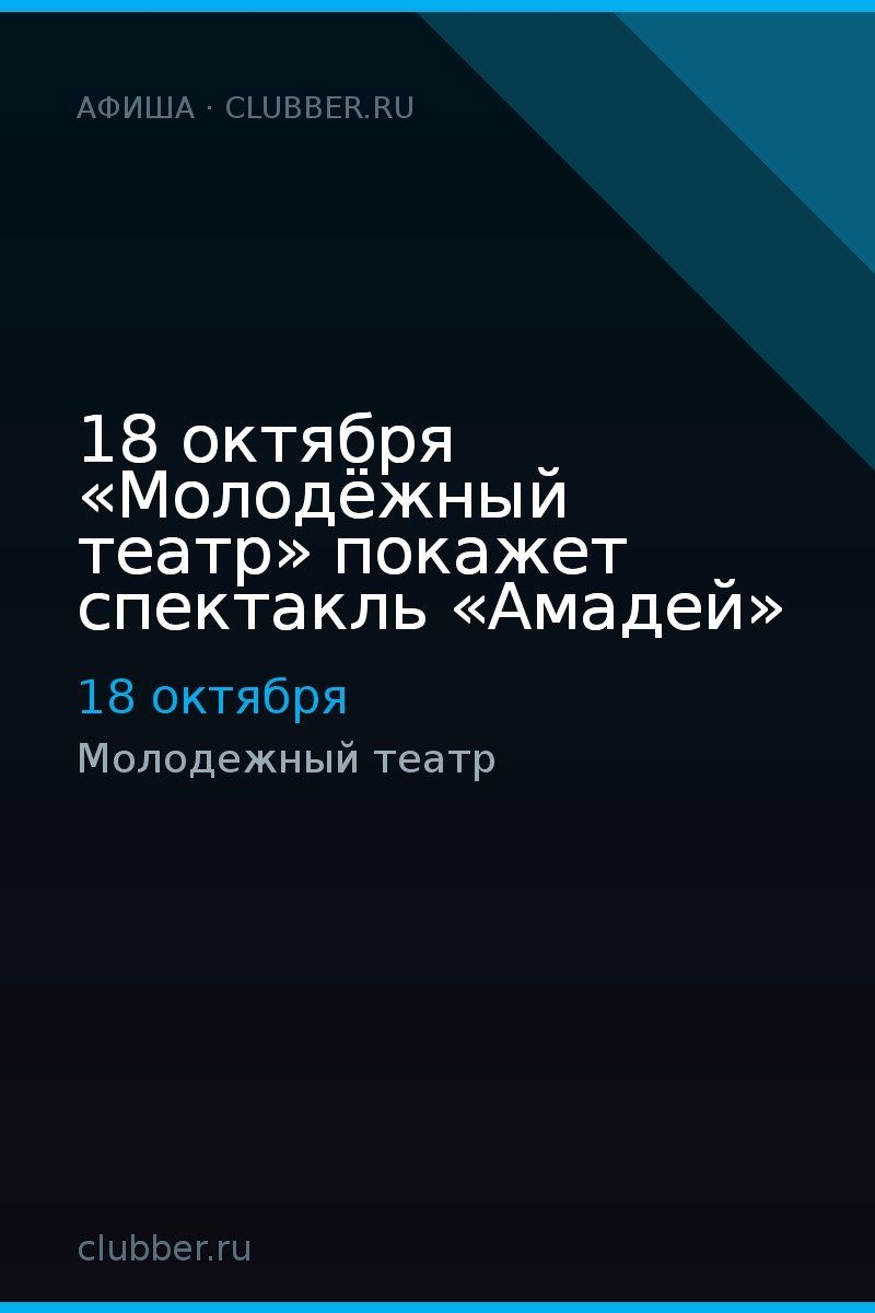 18 октября «Молодёжный театр» покажет спектакль «Амадей»