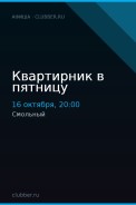 Квартирник в пятницу
