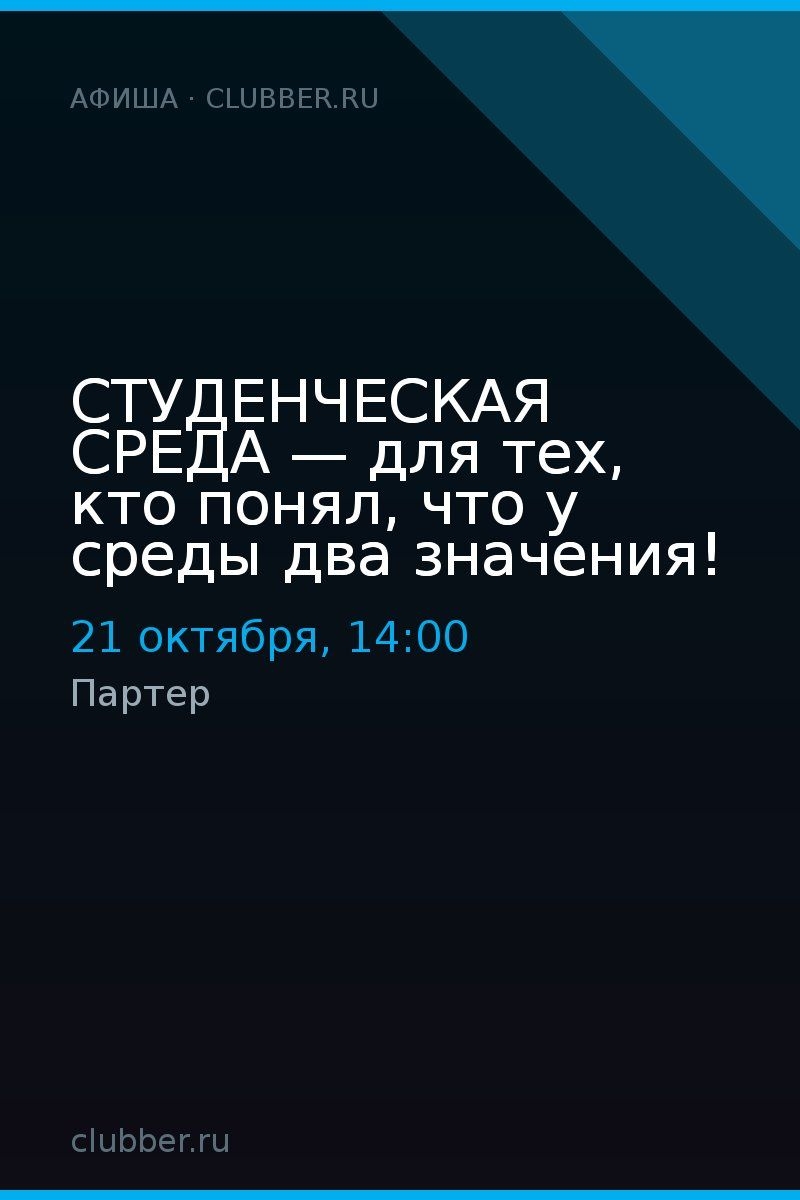 СТУДЕНЧЕСКАЯ СРЕДА — для тех, кто понял, что у среды два значения!