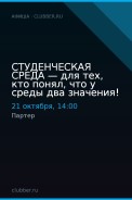 СТУДЕНЧЕСКАЯ СРЕДА — для тех, кто понял, что у среды два значения!