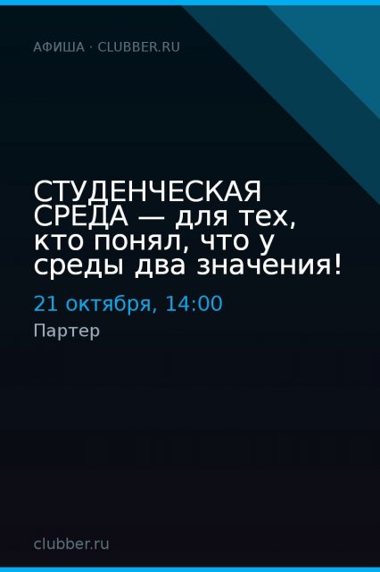 СТУДЕНЧЕСКАЯ СРЕДА — для тех, кто понял, что у среды два значения!