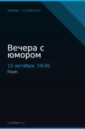 Вечера с юмором