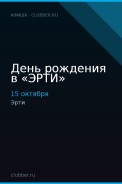 День рождения в «ЭРТИ»