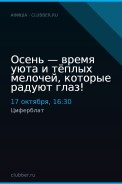 Осень — время уюта и тёплых мелочей, которые радуют глаз!
