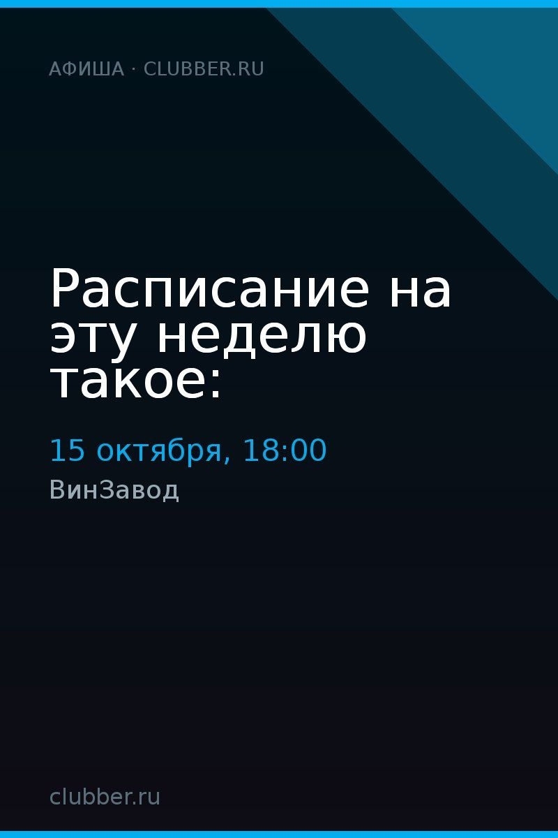 Расписание на эту неделю такое: