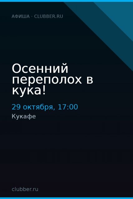 Осенний переполох в кука!