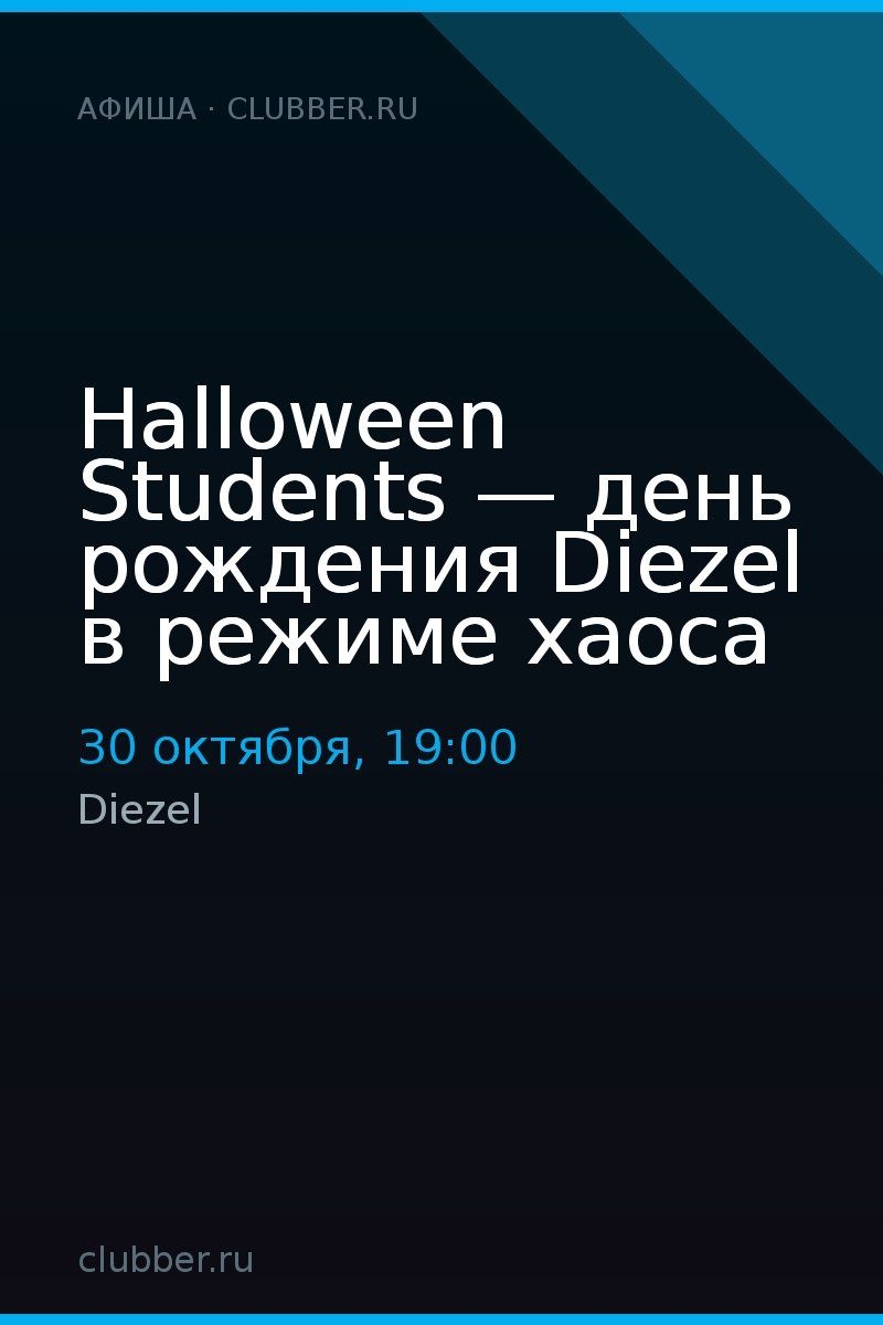 Halloween Students — день рождения Diezel в режиме хаоса