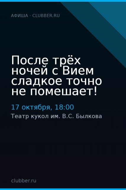 После трёх ночей с Вием сладкое точно не помешает!