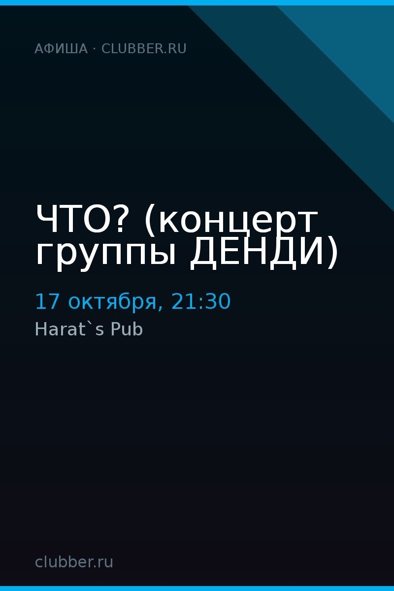 ЧТО? (концерт группы ДЕНДИ)