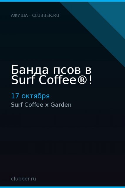 Банда псов в Surf Coffee®!