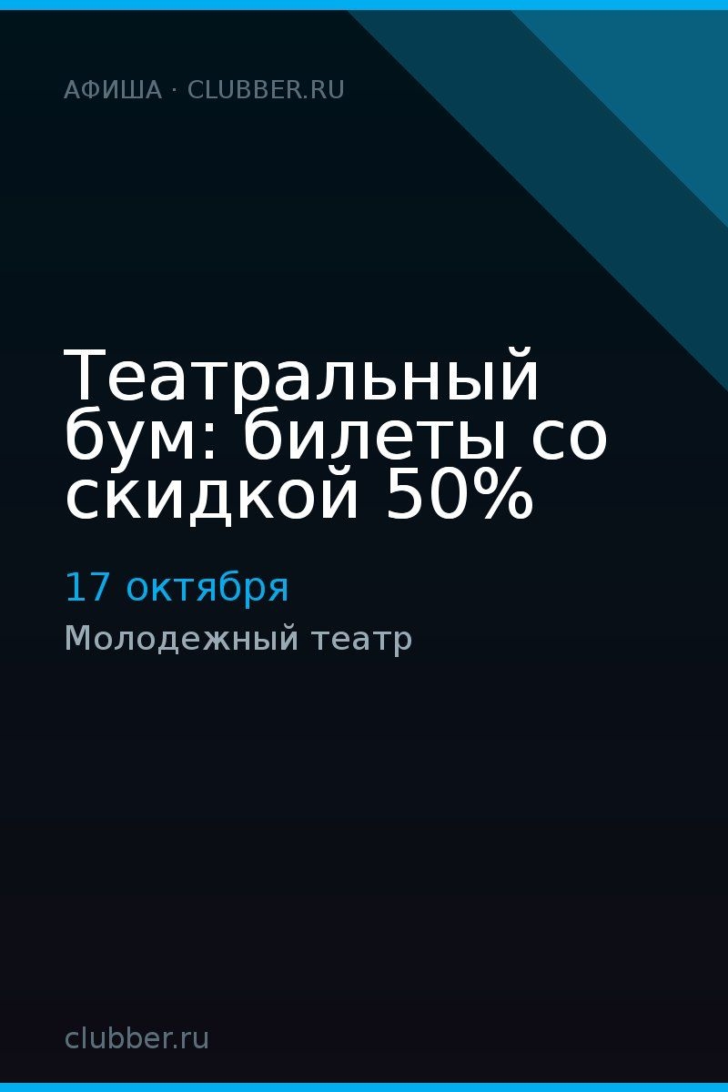Театральный бум: билеты со скидкой 50%