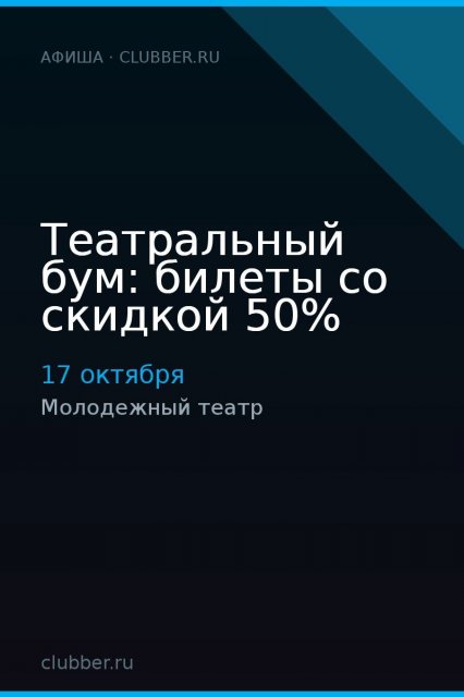 Театральный бум: билеты со скидкой 50%
