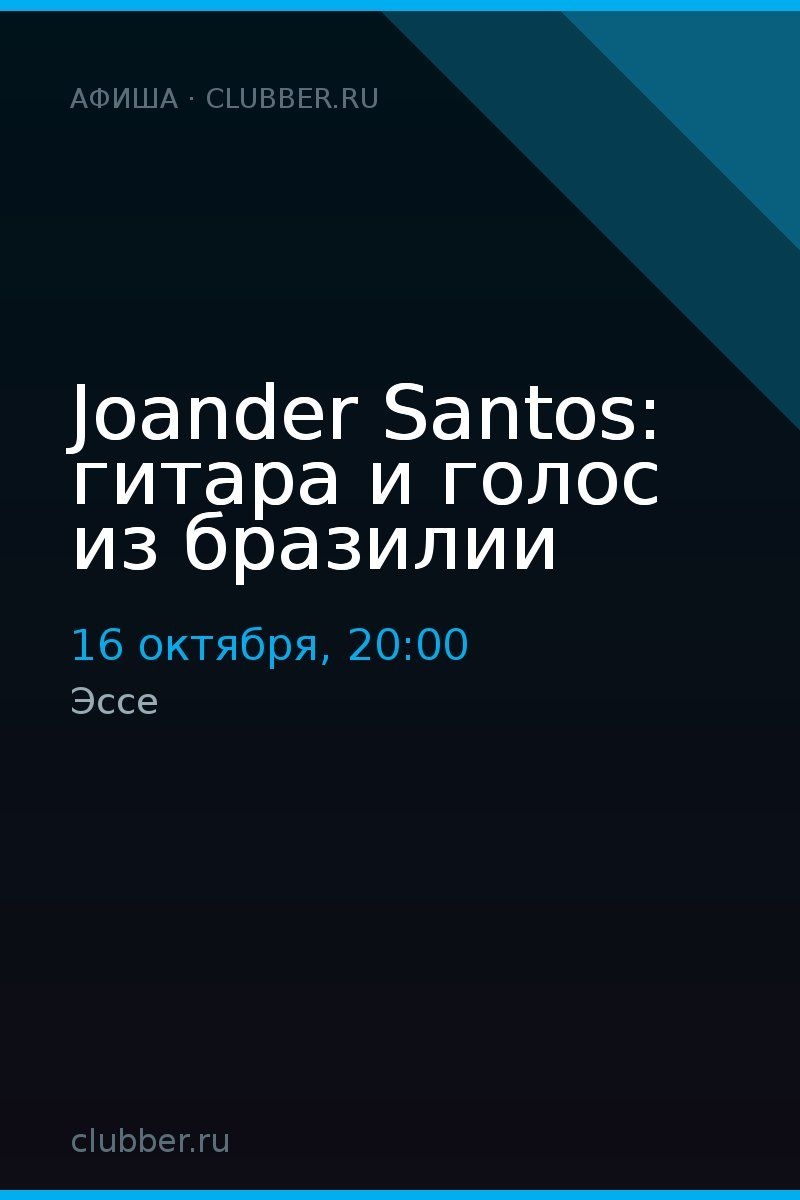 Joander Santos: гитара и голос из бразилии