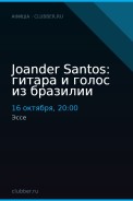 Joander Santos: гитара и голос из бразилии