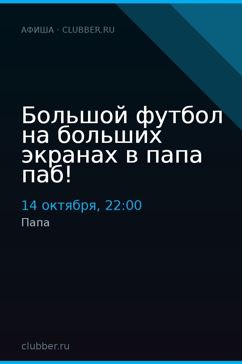 Большой футбол на больших экранах в папа паб!