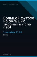 Большой футбол на больших экранах в папа паб!