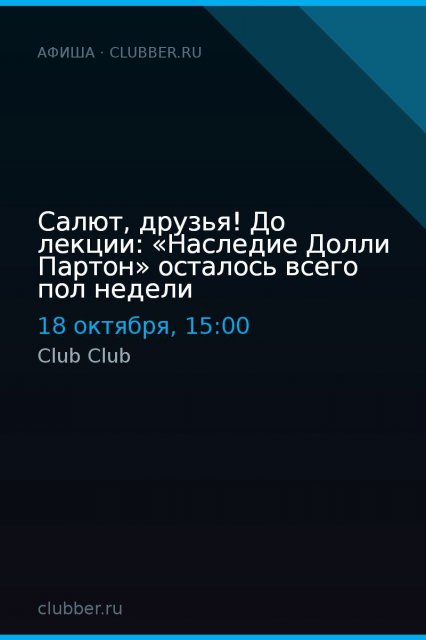 Салют, друзья! До лекции: «Наследие Долли Партон» осталось всего пол недели