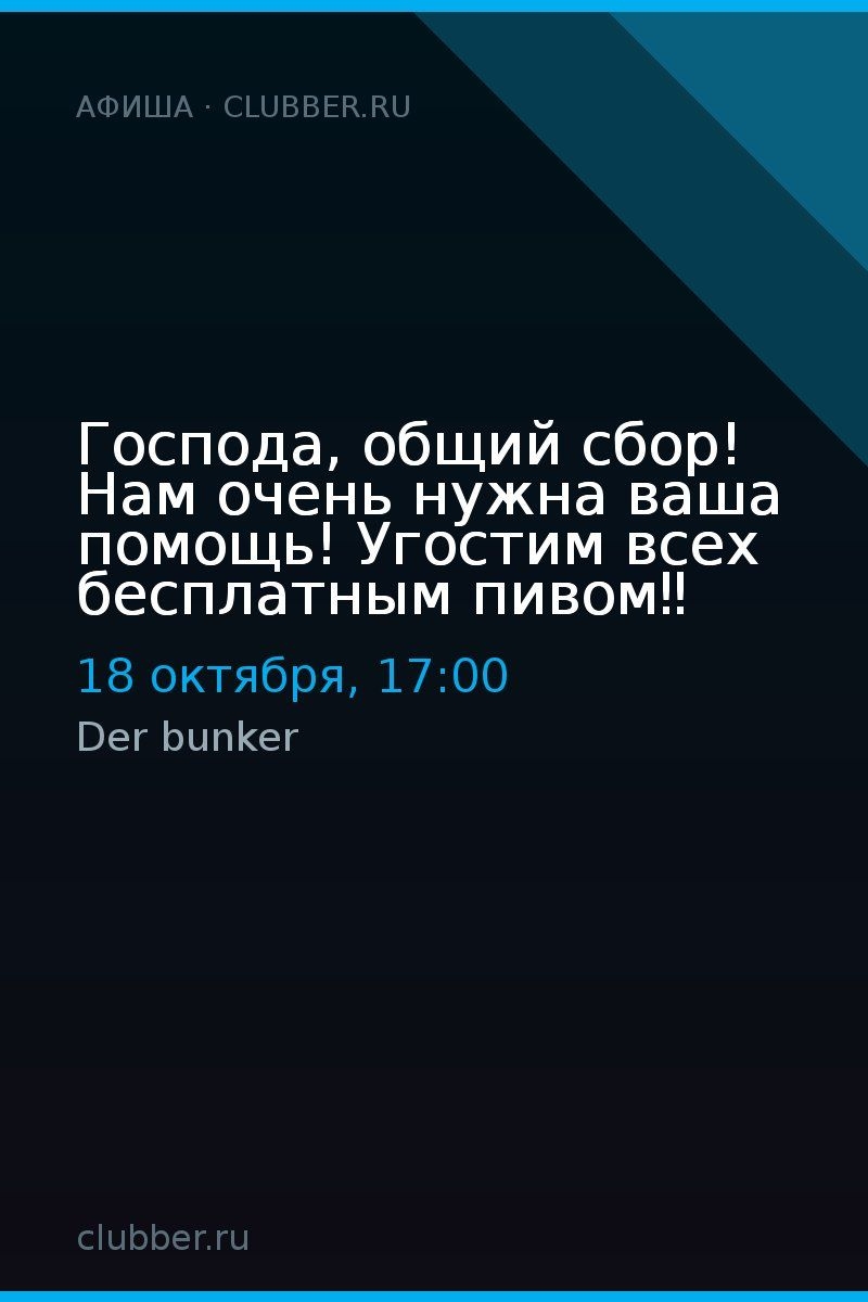 Господа, общий сбор! Нам очень нужна ваша помощь! Угостим всех бесплатным пивом‼