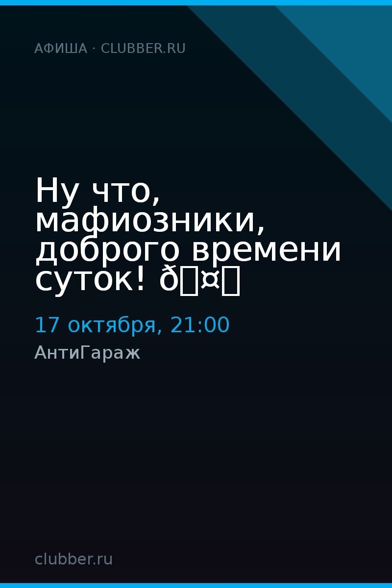 Ну что, мафиозники, доброго времени суток! 🤟