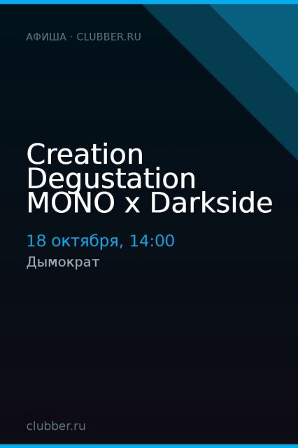 Creation Degustation MONO х Darkside