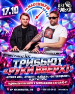 Уже в эту субботу 17 октября на сцене ресторана Две Рульки самые главные хиты Руки Вверх и лучшее из авторского.