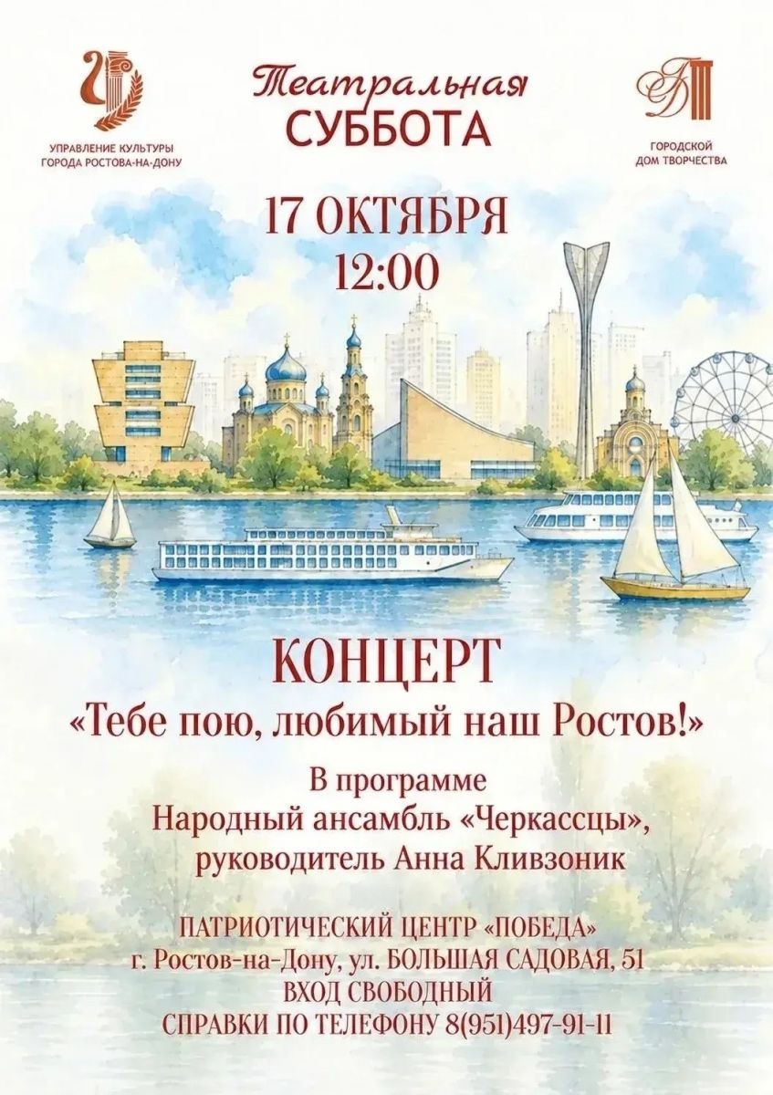 В рамках проекта «Театральная суббота» состоится концерт «Тебе пою, любимый наш Ростов!»