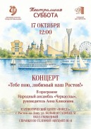 В рамках проекта «Театральная суббота» состоится концерт «Тебе пою, любимый наш Ростов!»