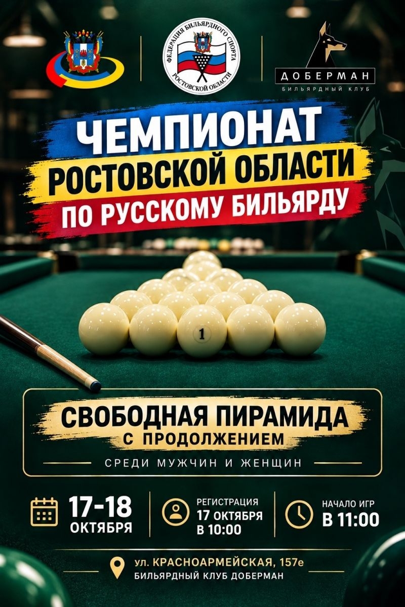 Уважаемые бильярдисты! В эту субботу пройдет чемпионат РО по Свободной пирамиде с продолжением.