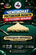 Уважаемые бильярдисты! В эту субботу пройдет чемпионат РО по Свободной пирамиде с продолжением.