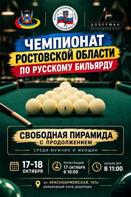 Уважаемые бильярдисты! В эту субботу пройдет чемпионат РО по Свободной пирамиде с продолжением.
