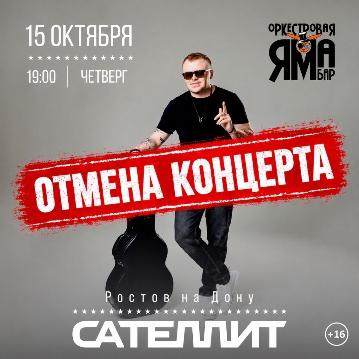 Друзья, к сожалению, по логистическим причинам организаторам пришлось отменить концерт Сателлит в Ростове.