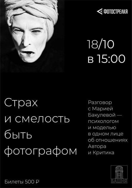 18 октября приглашаем на следующее событие в рамках Фестиваля черно-белых искусств «Фотострелка»!