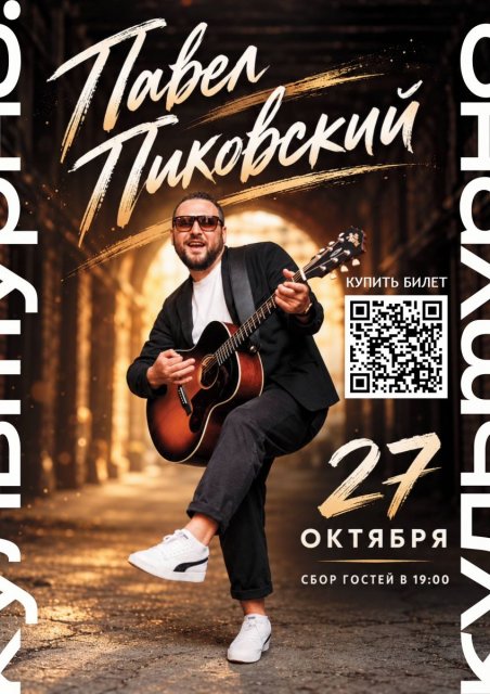 Павел Пиковский