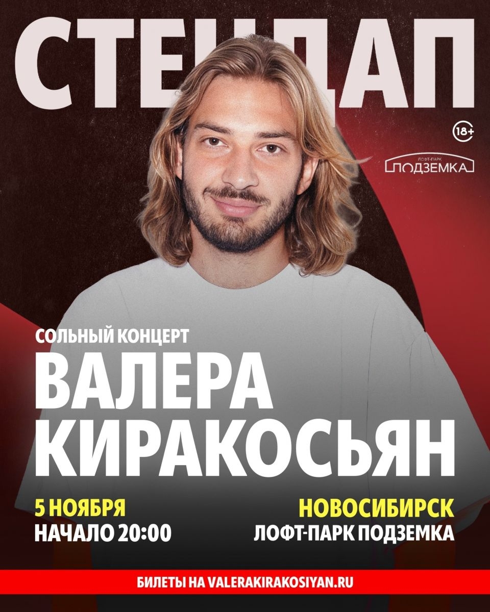Stand Up | Валера Киракосьян | 5 ноября