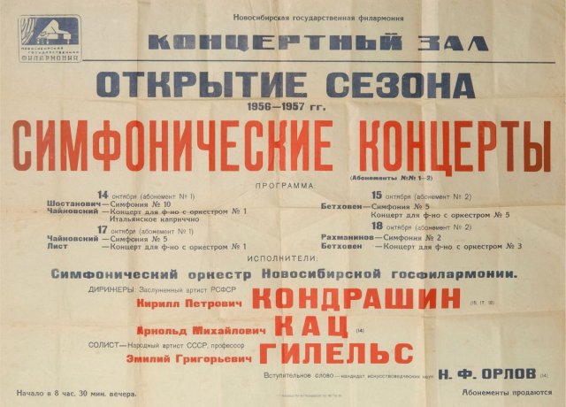 Ровно 70 лет назад симфонический оркестр впервые вышел на сцену в Новосибирске!