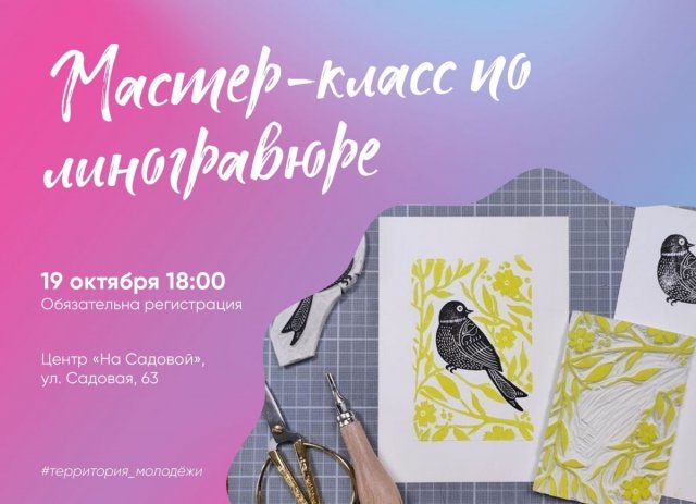 Мастер-класс по линогравюре!